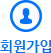 회원가입