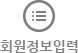 회원정보입력