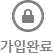 가입완료